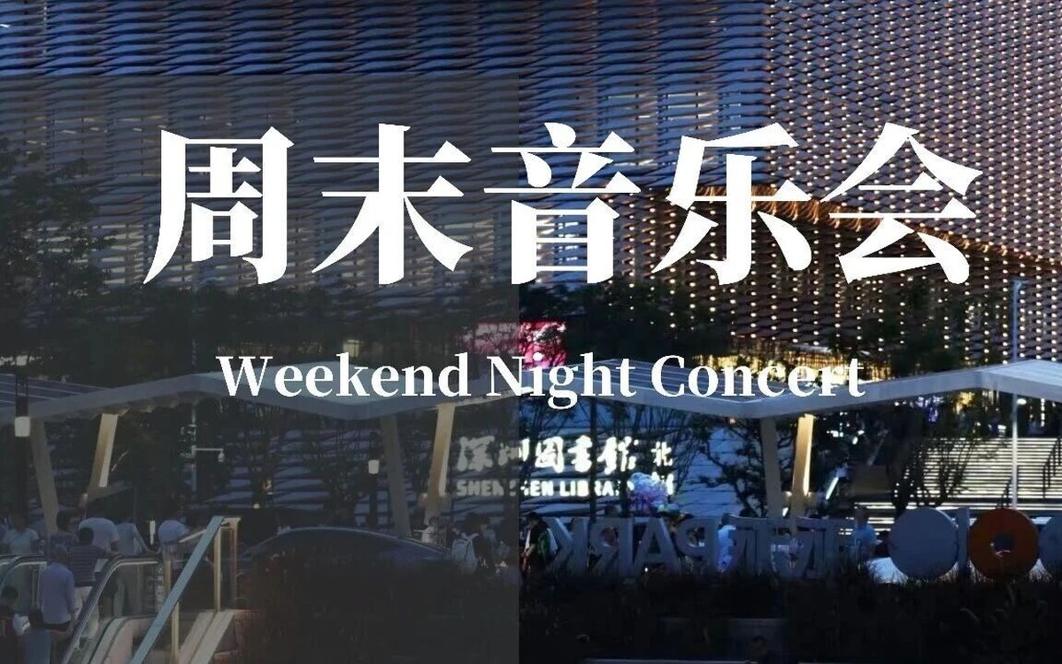 2026.01.25 周末音乐会